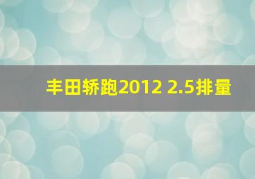 丰田轿跑2012 2.5排量